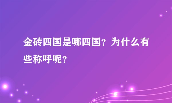 金砖四国是哪四国？为什么有些称呼呢？