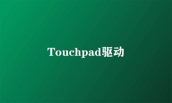 Touchpad驱动