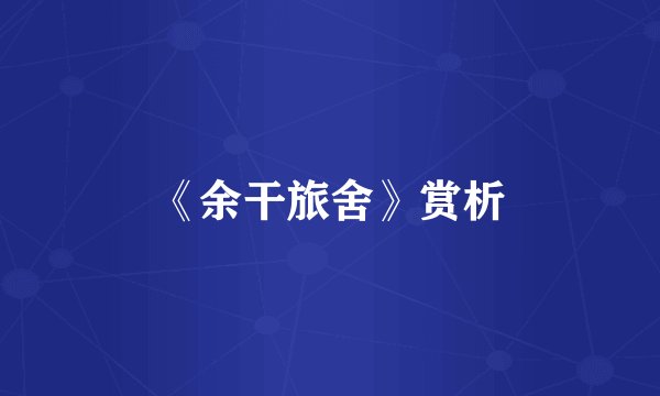 《余干旅舍》赏析