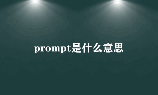 prompt是什么意思