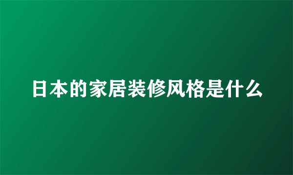 日本的家居装修风格是什么