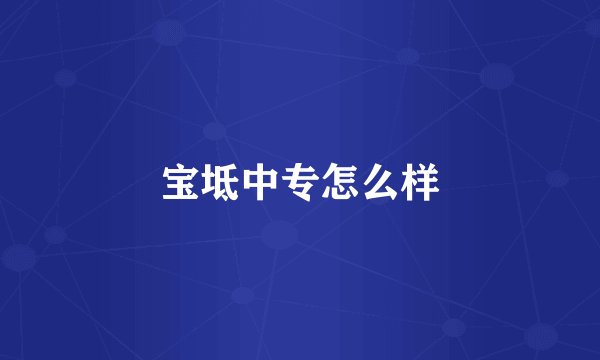 宝坻中专怎么样