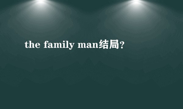 the family man结局？