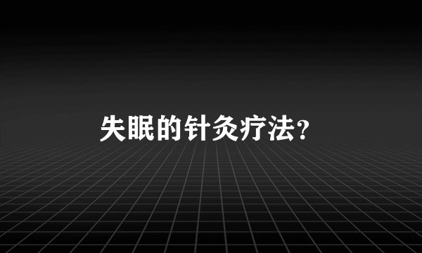 失眠的针灸疗法？