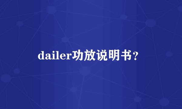 dailer功放说明书？