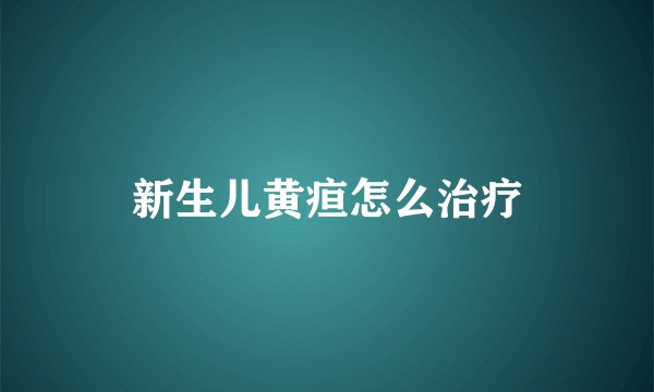 新生儿黄疸怎么治疗