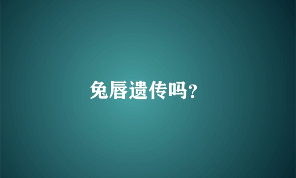 兔唇遗传吗？