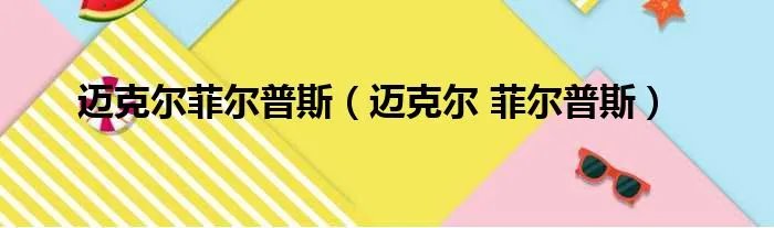 迈克尔菲尔普斯（迈克尔 菲尔普斯）