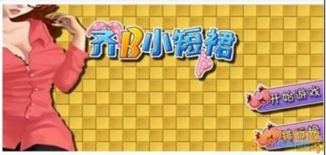 “齐B小短裙”游戏被指侵权 遭周蕊本人状告