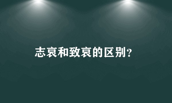 志哀和致哀的区别？