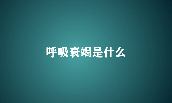 呼吸衰竭是什么