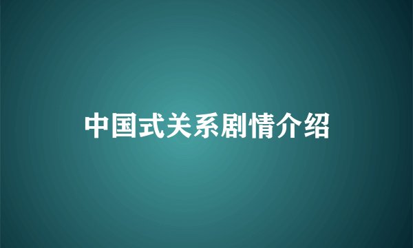 中国式关系剧情介绍