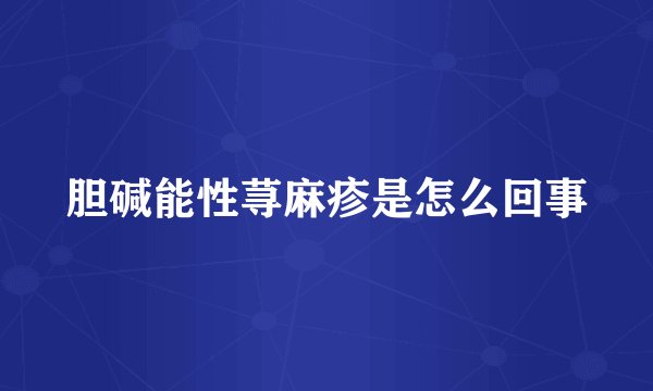 胆碱能性荨麻疹是怎么回事