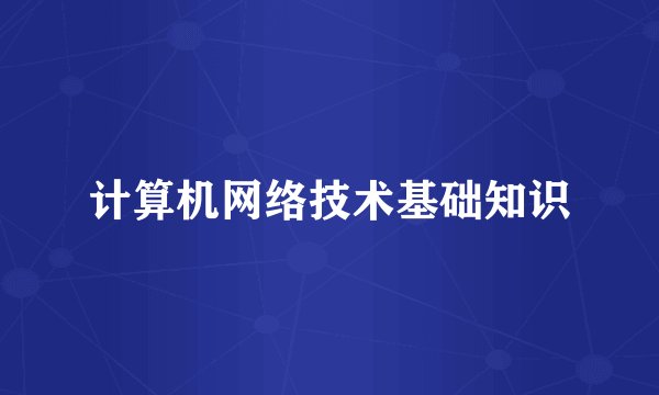 计算机网络技术基础知识