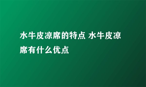 水牛皮凉席的特点 水牛皮凉席有什么优点