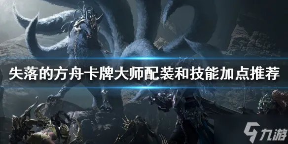 《失落的方舟》卡牌大师攻略大全