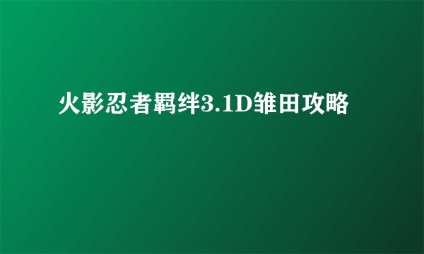 火影忍者羁绊3.1D雏田攻略