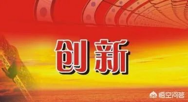 企业创新如何定义？