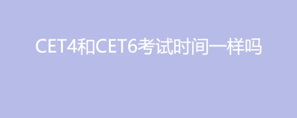CET4和CET6考试时间一样吗