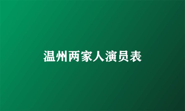 温州两家人演员表