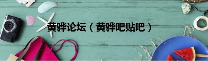 黄骅论坛（黄骅吧贴吧）