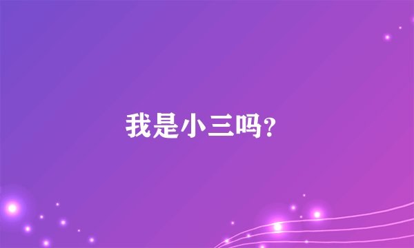 我是小三吗？