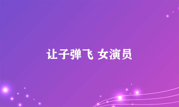 让子弹飞 女演员