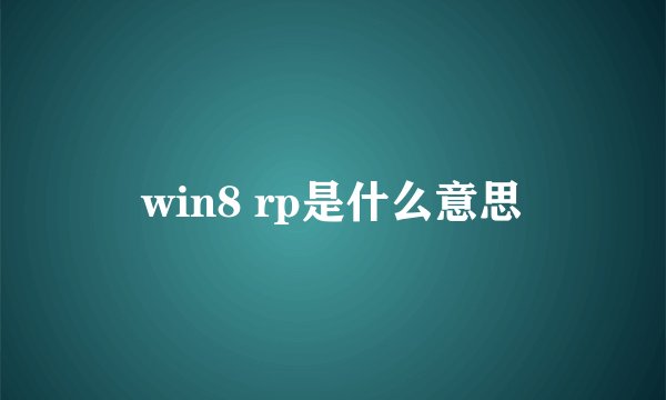 win8 rp是什么意思