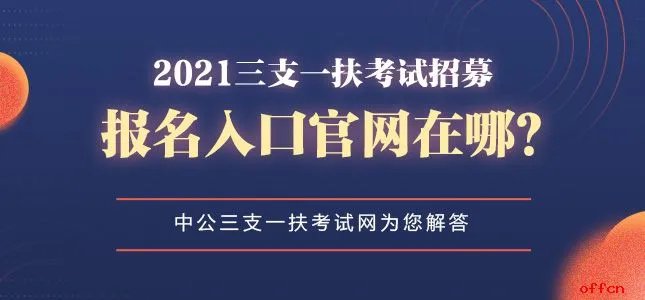 2021全国各省三支一扶报名入口汇总