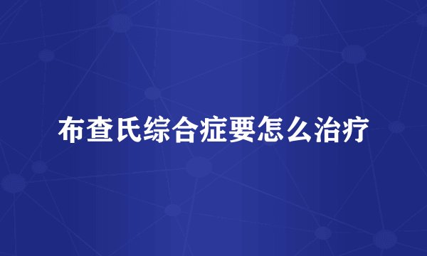 布查氏综合症要怎么治疗