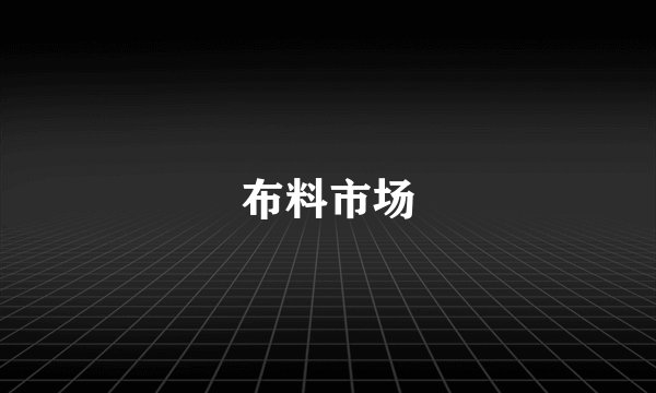 布料市场