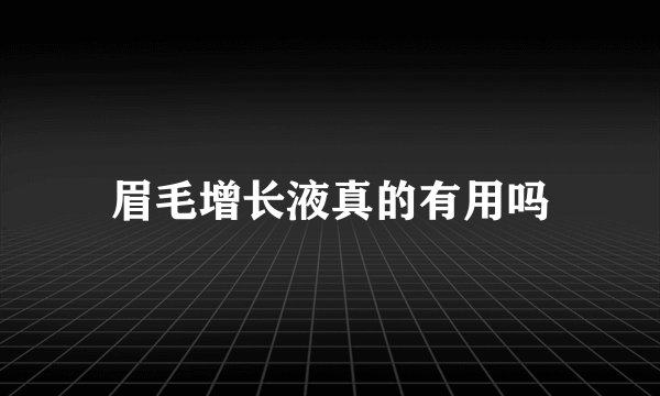 眉毛增长液真的有用吗
