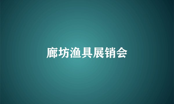 廊坊渔具展销会