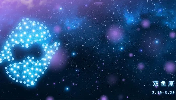 双鱼座有什么性格特点 双鱼座的性格特点是什么