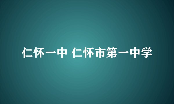 仁怀一中 仁怀市第一中学