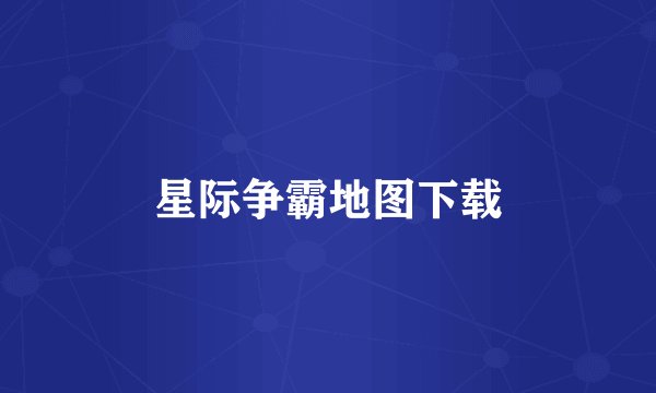 星际争霸地图下载