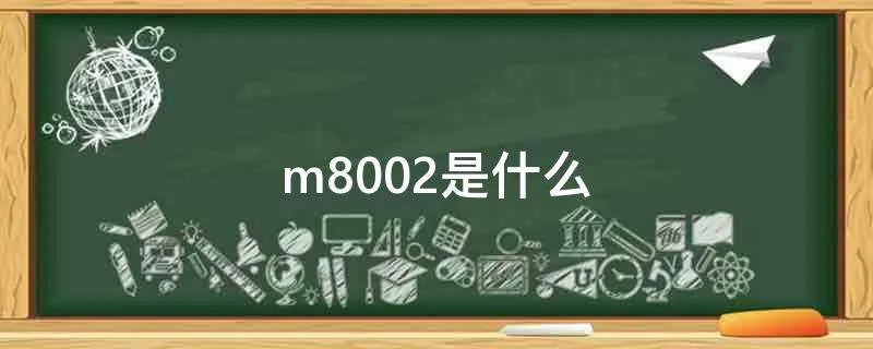 m8002是什么