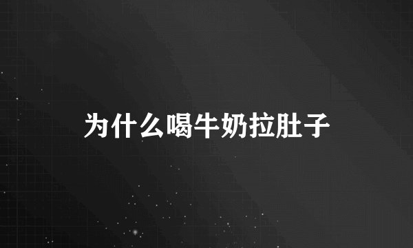 为什么喝牛奶拉肚子