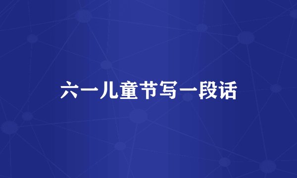 六一儿童节写一段话