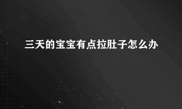 三天的宝宝有点拉肚子怎么办