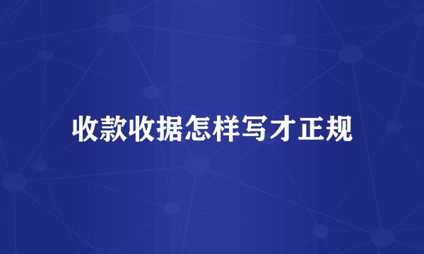 收款收据怎样写才正规