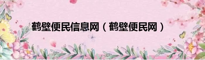 鹤壁便民信息网（鹤壁便民网）
