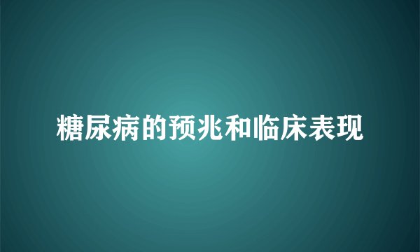 糖尿病的预兆和临床表现