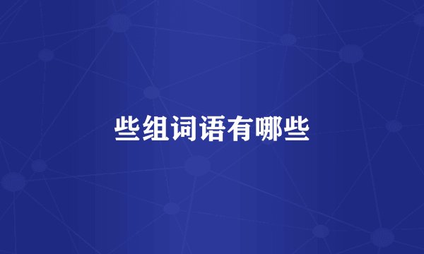 些组词语有哪些