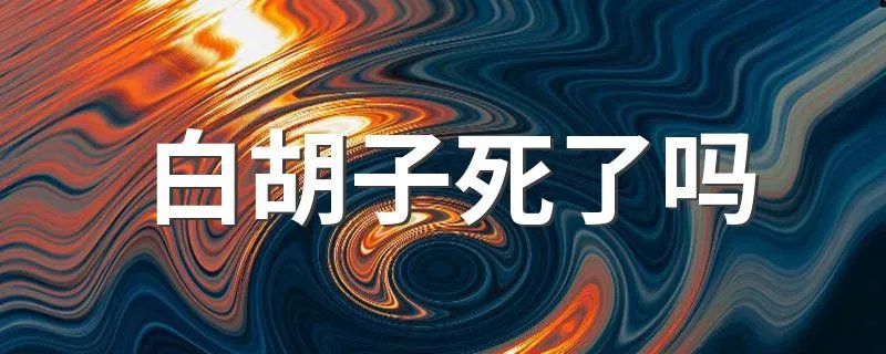 白胡子死了吗 给大家介绍一下