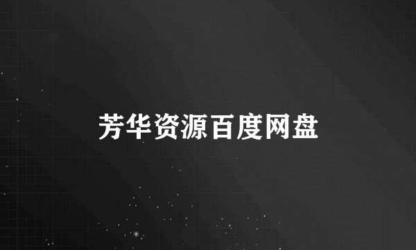 芳华资源百度网盘