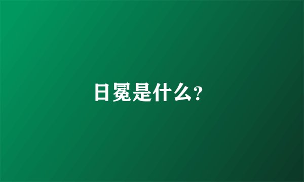 日冕是什么？