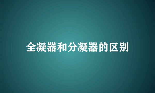 全凝器和分凝器的区别
