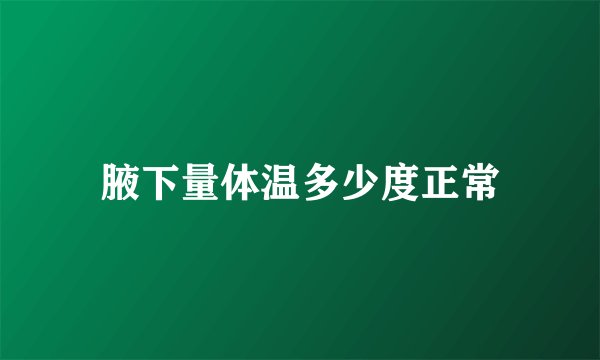 腋下量体温多少度正常