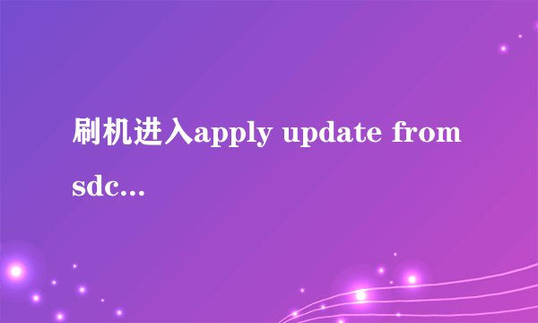 刷机进入apply update from sdcard 之后怎么选择刷机包。